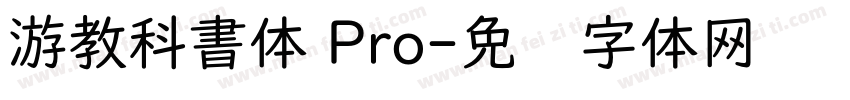 游教科書体 Pro字体转换